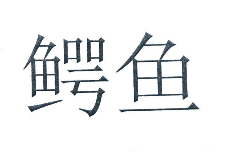 鳄鱼