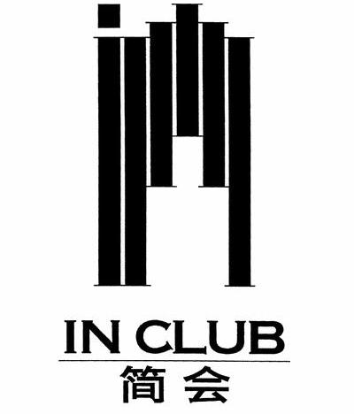 简会 IN CLUB