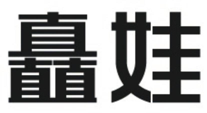 矗娃