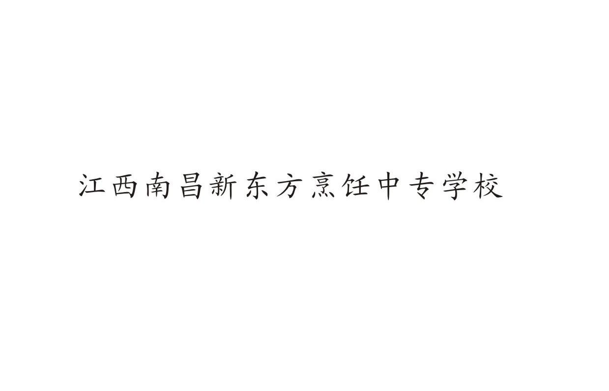 江西南昌新东方烹饪中专学校