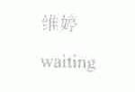 维婷;WAITING