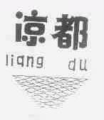 凉都