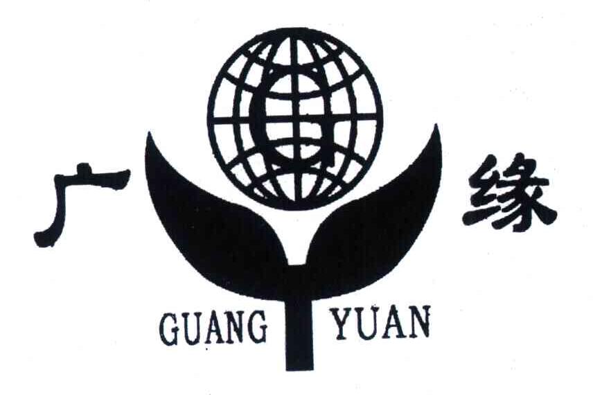 广缘