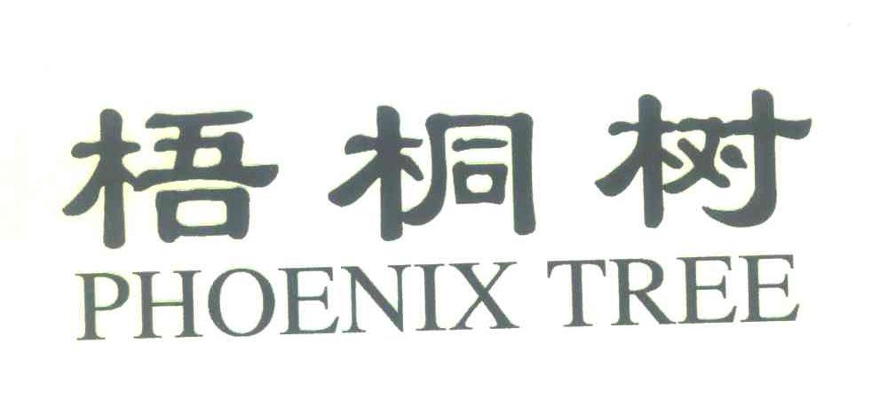 梧桐树;PHOENIX TREE