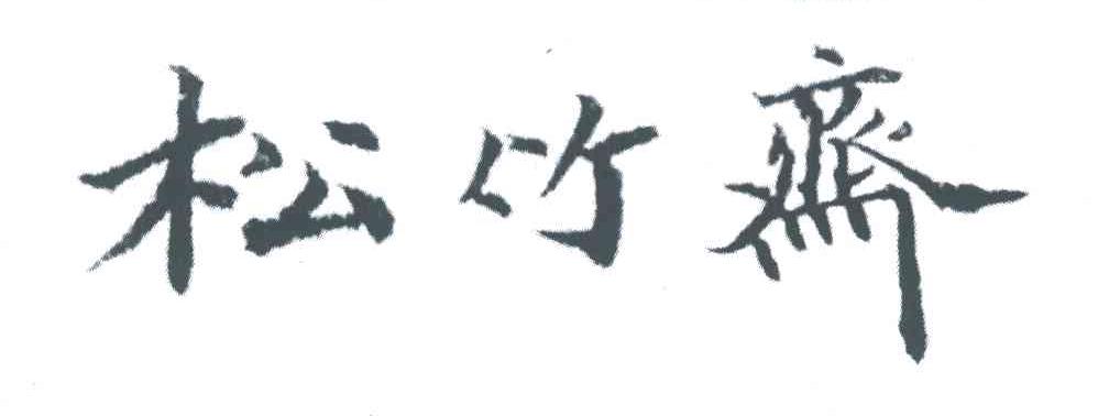 松竹斋