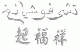 起福祥