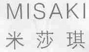 米莎琪;MISAKI