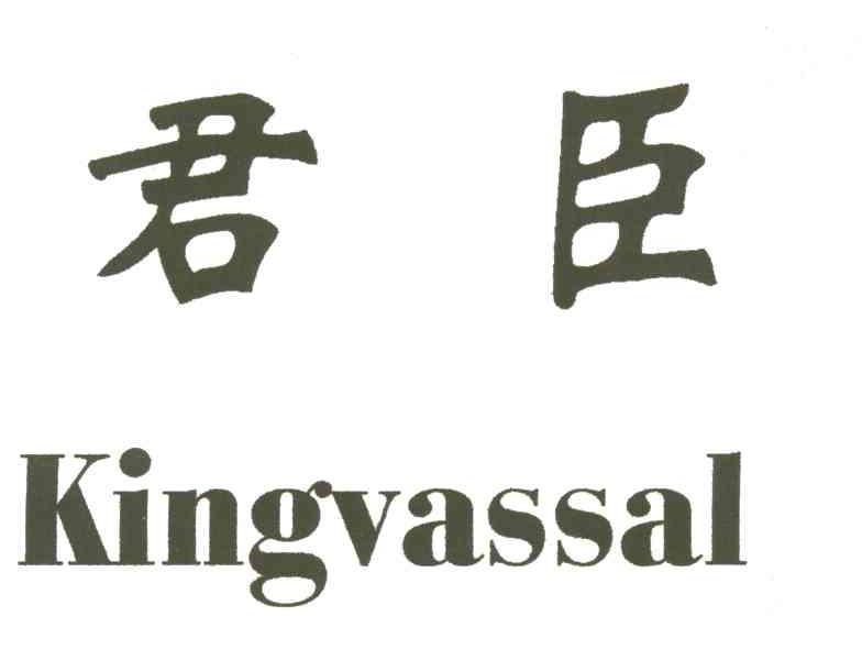 君臣;KINGVASSAL