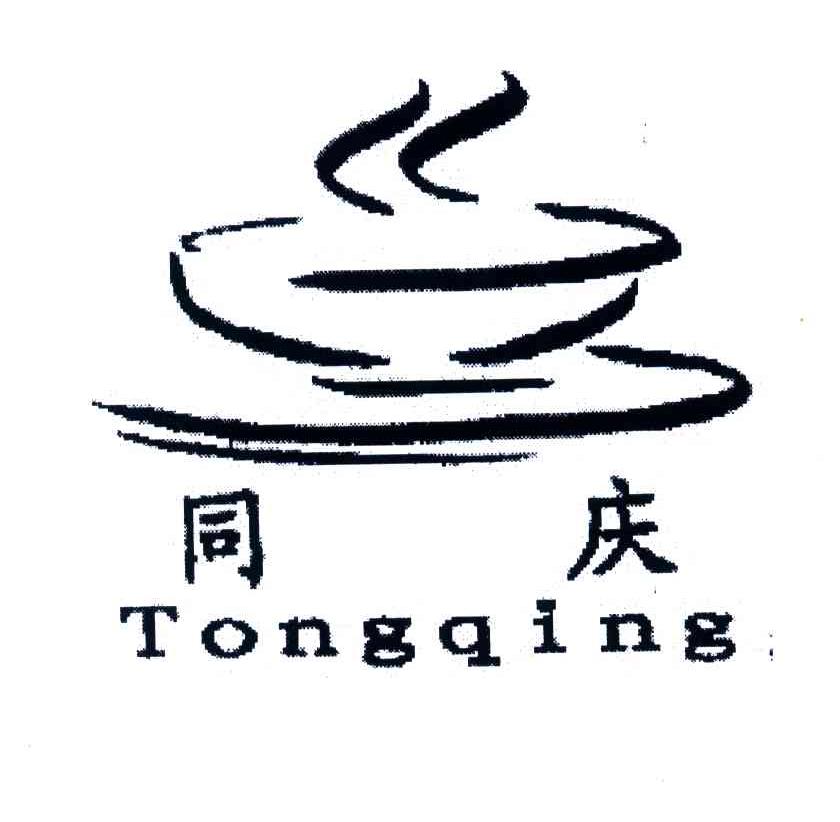 同庆