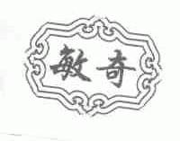 敏奇