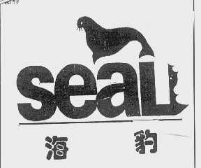 海豹   SEAL