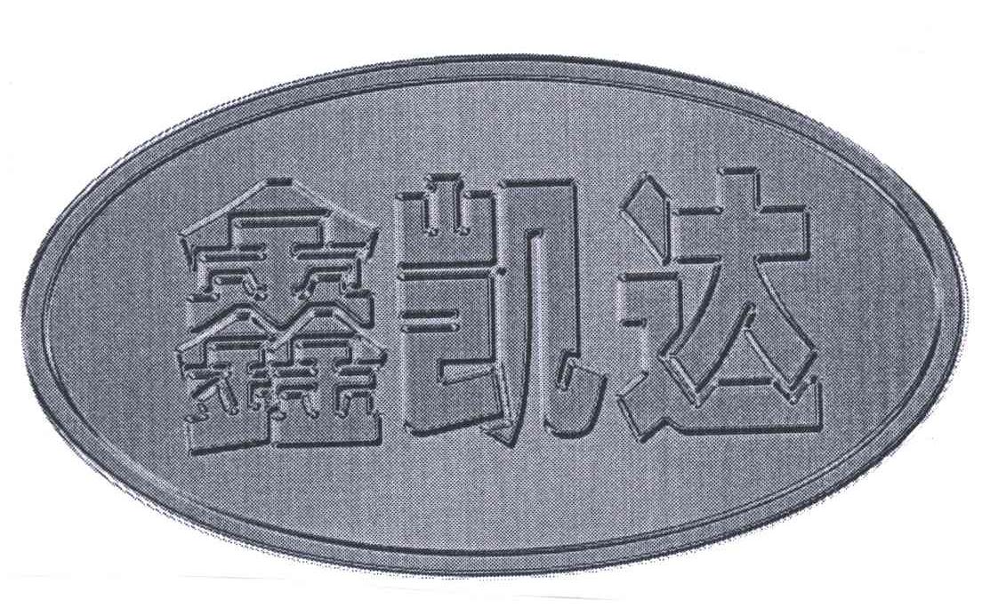 鑫凯达