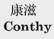 康滋  CONTHY