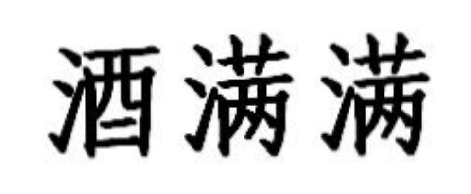 酒满满