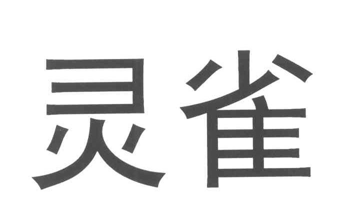 灵雀