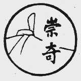 崇奇