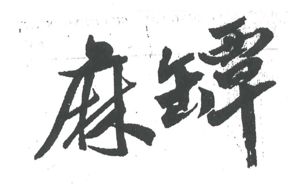 麻坛