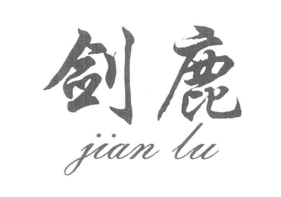 剑鹿