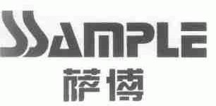 萨博;SSAMPLE