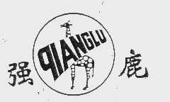 强鹿