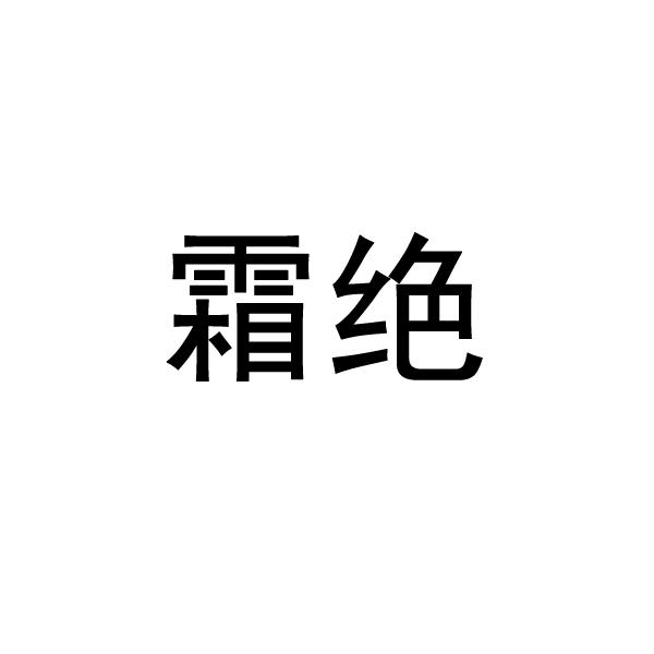 霜绝