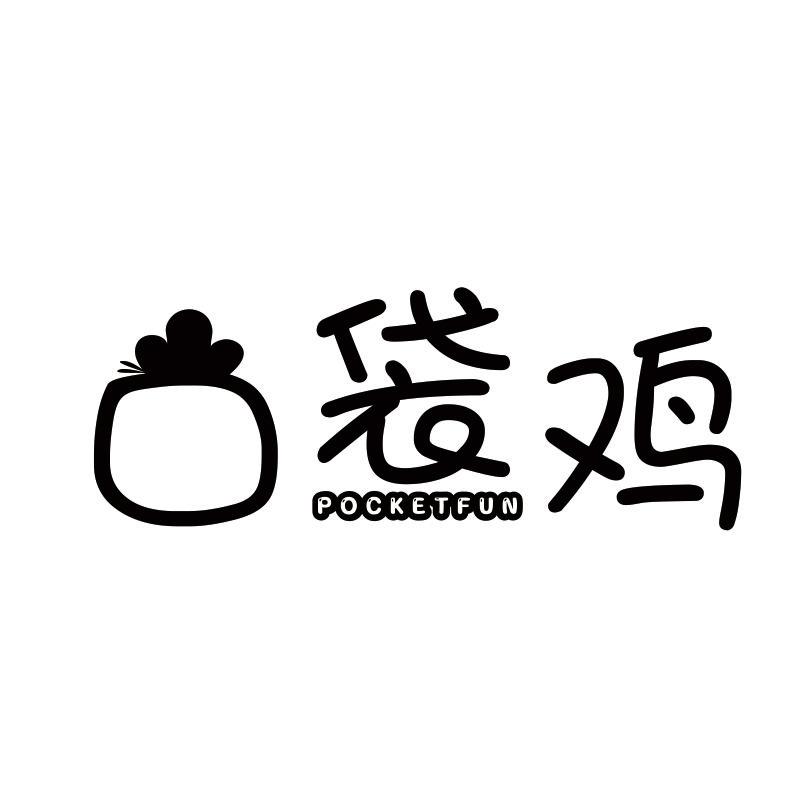 口袋鸡 POCKETFUN