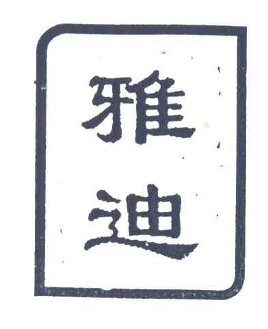 雅迪