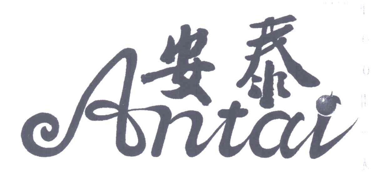 安泰
