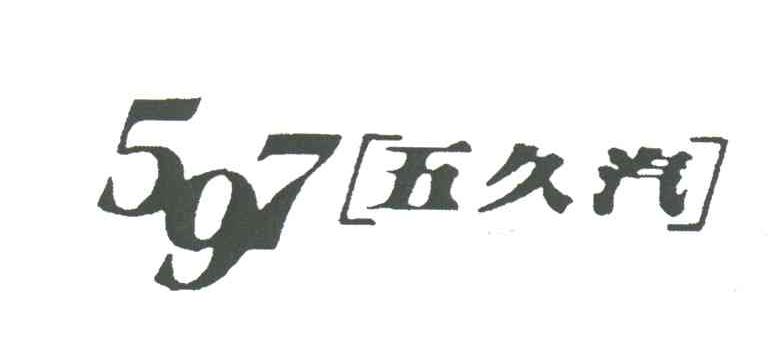 五久汽;597