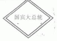 国宾大总统