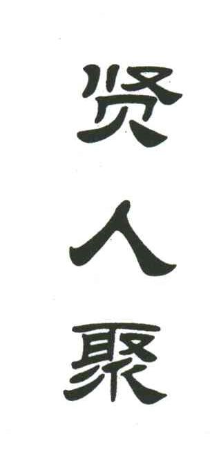 贤人聚