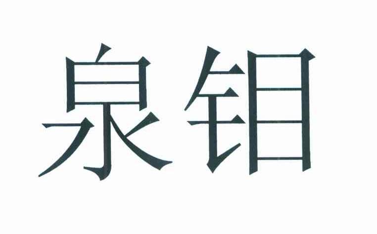 泉钼