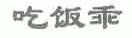 吃饭乖