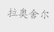 拉奥舍尔