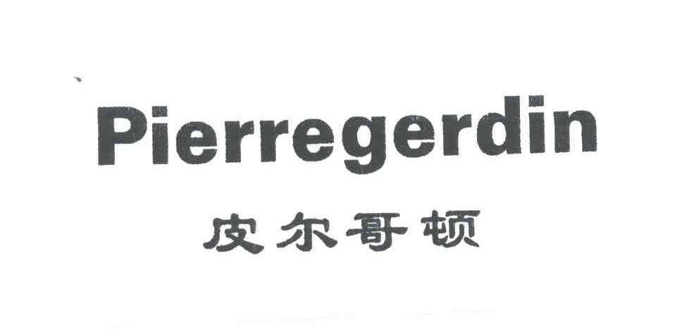 皮尔哥顿;PIERREGERDIN