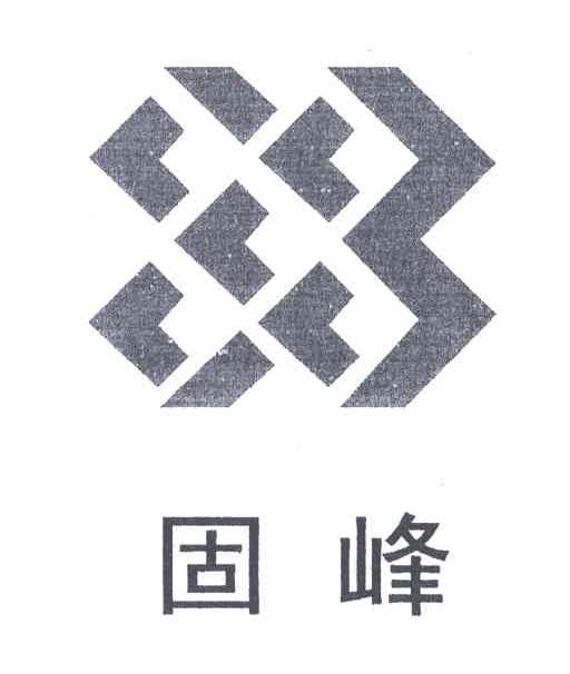 固峰