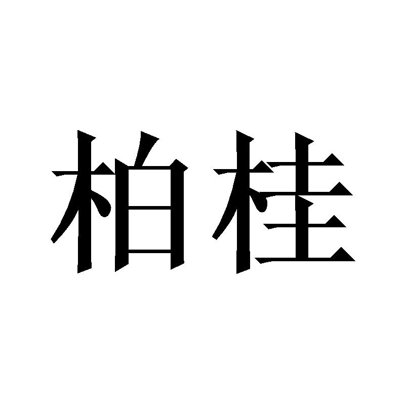柏桂