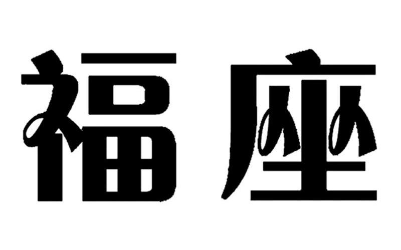 福座