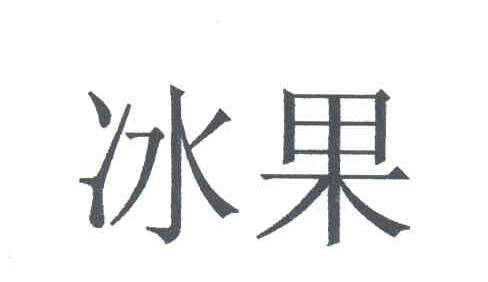 冰果