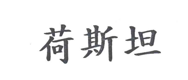 荷斯坦