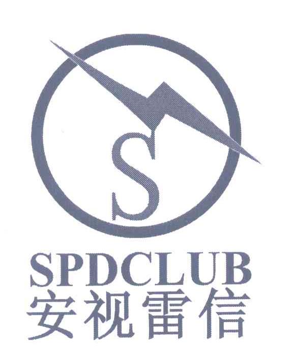 安视雷信;SPDCLUB;S