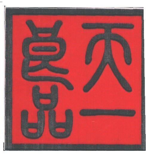 天一良品