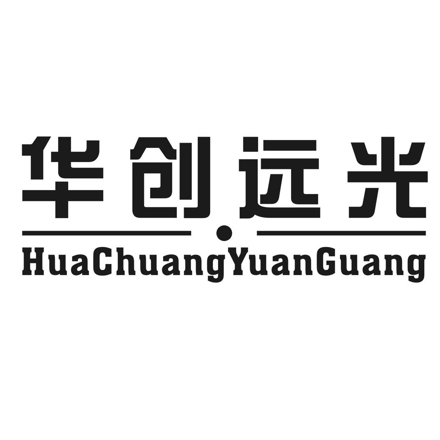 华创远光