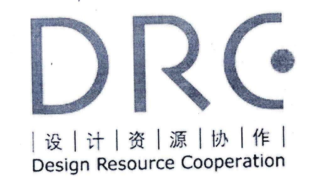 设计资源协作;DESIGN RESOURCE COOPERATION；DRC