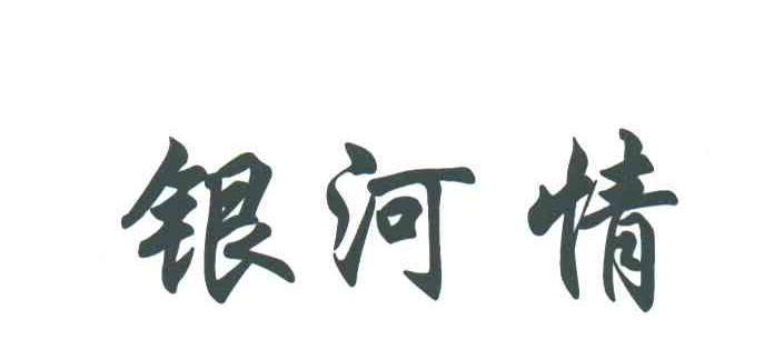 银河情