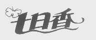 七日香