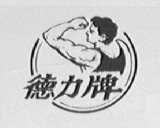 德力