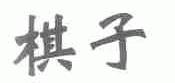 棋子