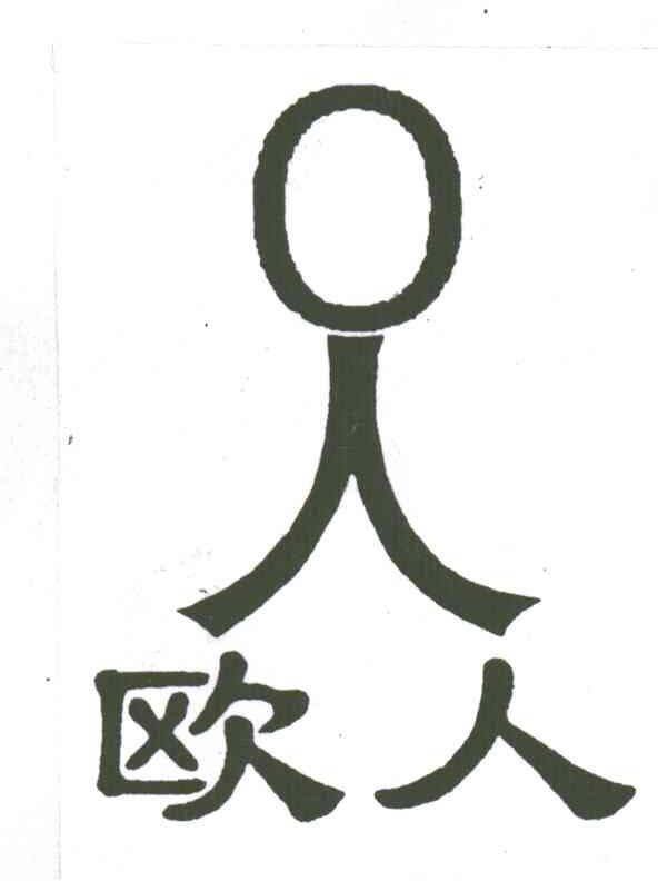 欧人；人;O