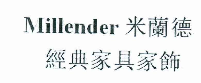 米兰德经典家具家饰;MILLENDER